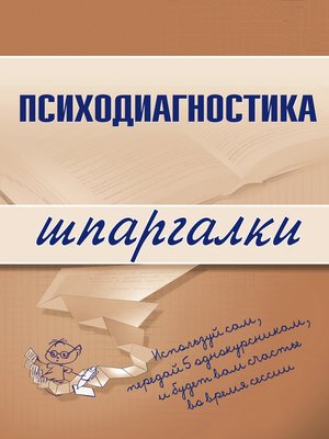 cover image of Психодиагностика